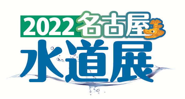 2022名古屋水道展