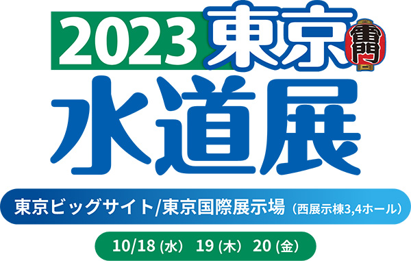 2023東京水道展