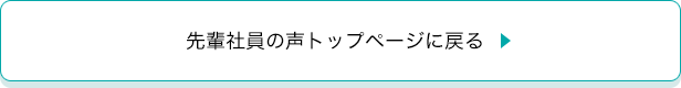 先輩社員の声トップページに戻る