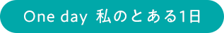 私のとある1日