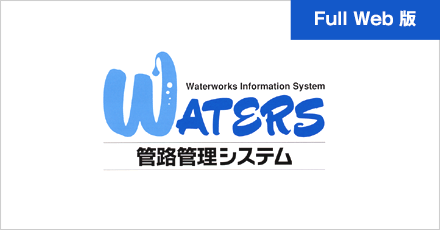 マッピングシステムWATERS「Full Web版」