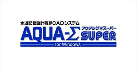 水道配管設計積算CADシステム アクアシグマスーパーfor Windows