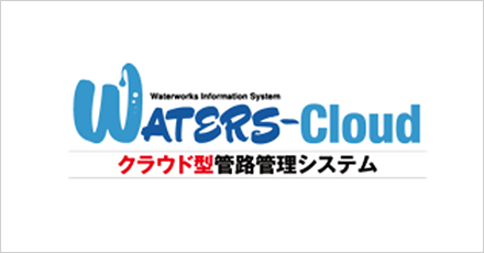 クラウドマッピングシステムWATERS-Cloud